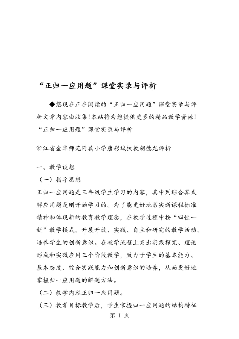 “正归一应用题”课堂实录与评析.doc_第1页