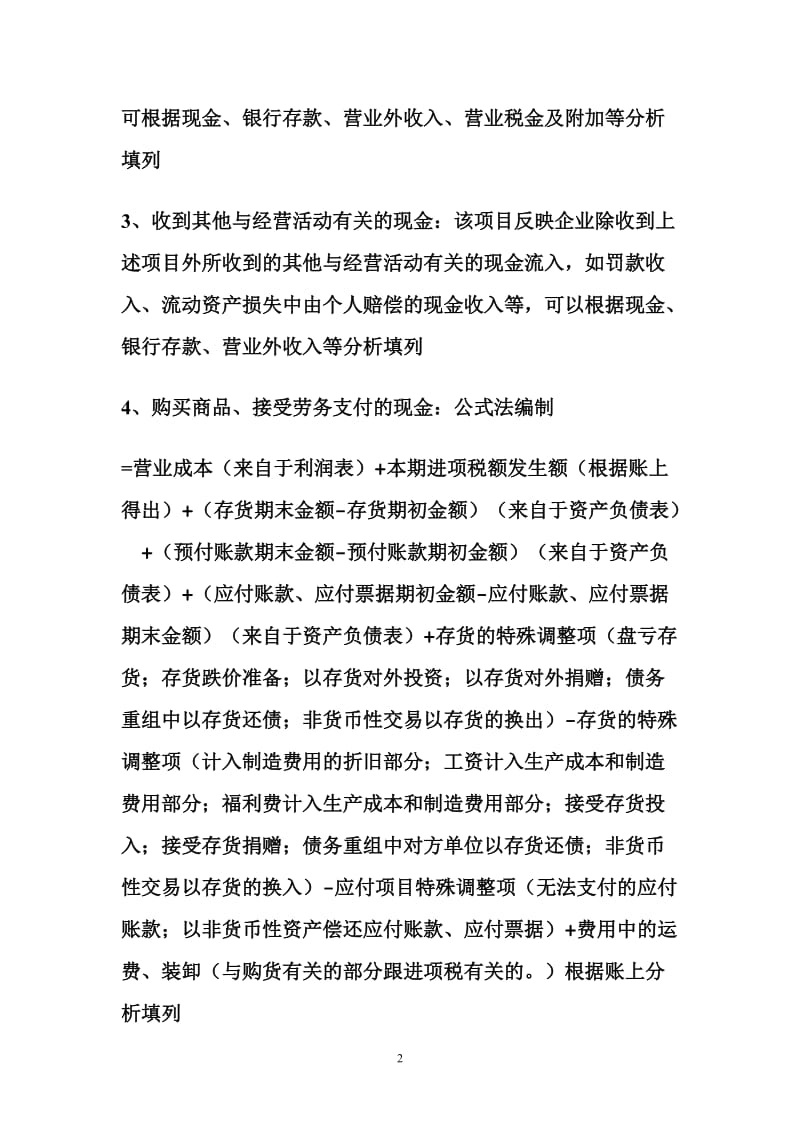 复件现金流量表的编制方法.doc_第2页