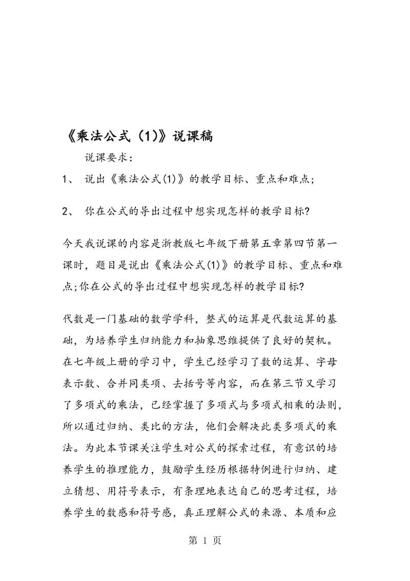 《乘法公式（1）》说课稿.doc_第1页