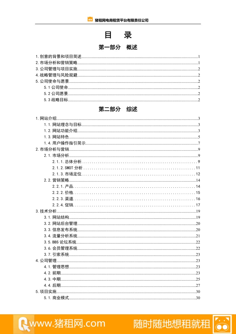 猪租网电子商务租赁平台商业计划书1214.doc_第3页