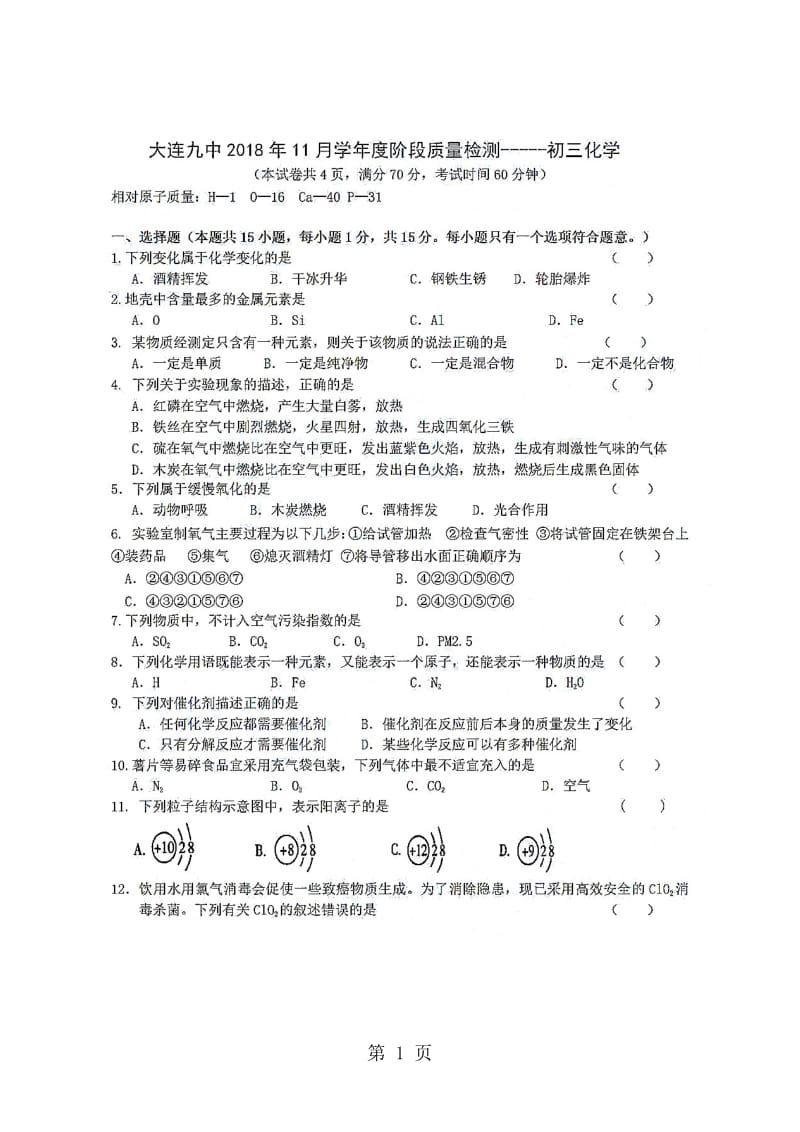 辽宁省大连市九中九年级上学期期中考试阶段质量检测化学试题（图片版）.doc_第1页