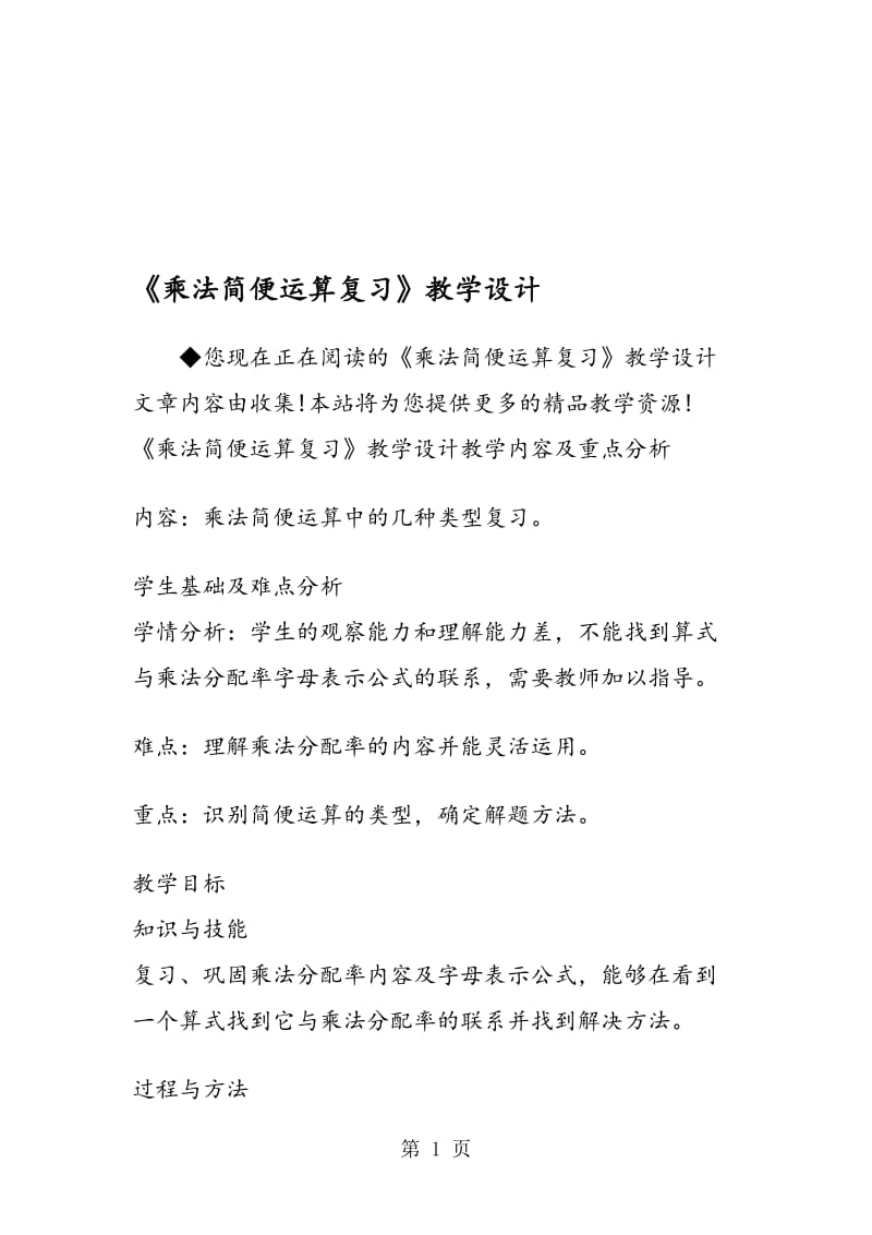 《乘法简便运算复习》教学设计.doc_第1页