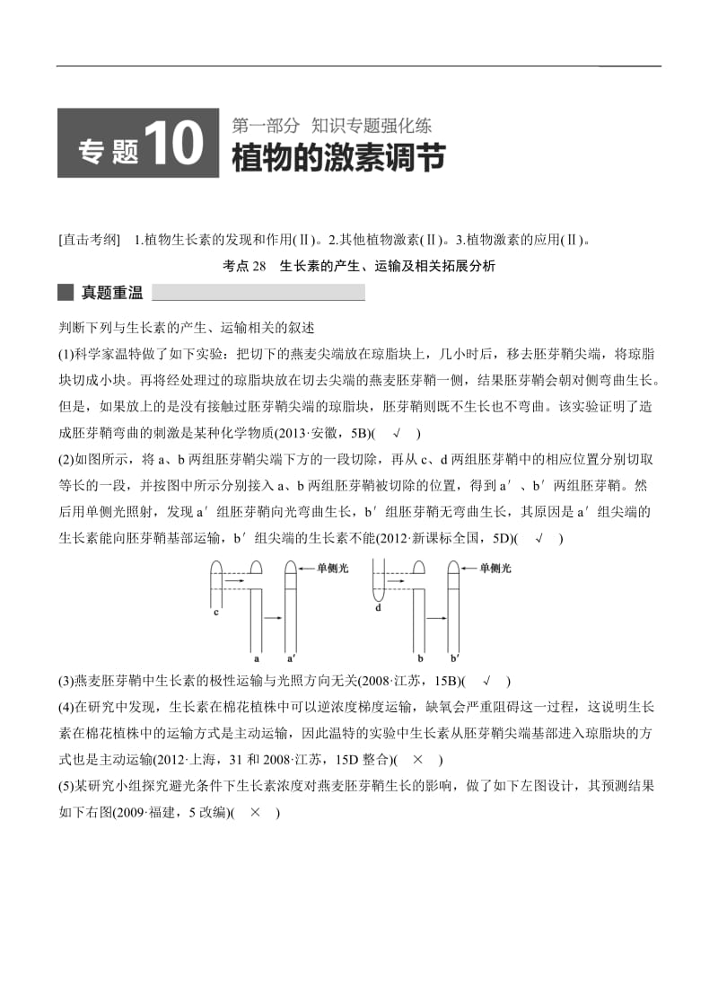 考前三个月2015高考生物人教通用二轮专题突破练：专题10植物的激素调节.doc_第1页