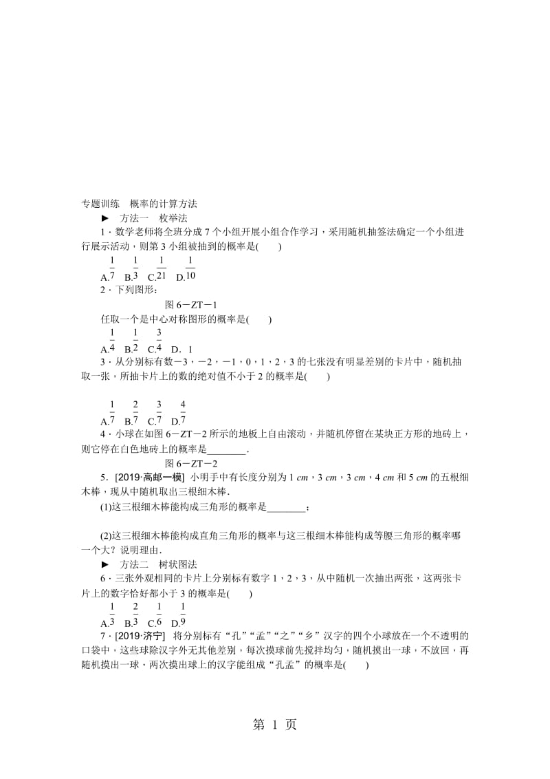 苏科版九年级数学上册专题训练　概率的计算方法.doc_第1页