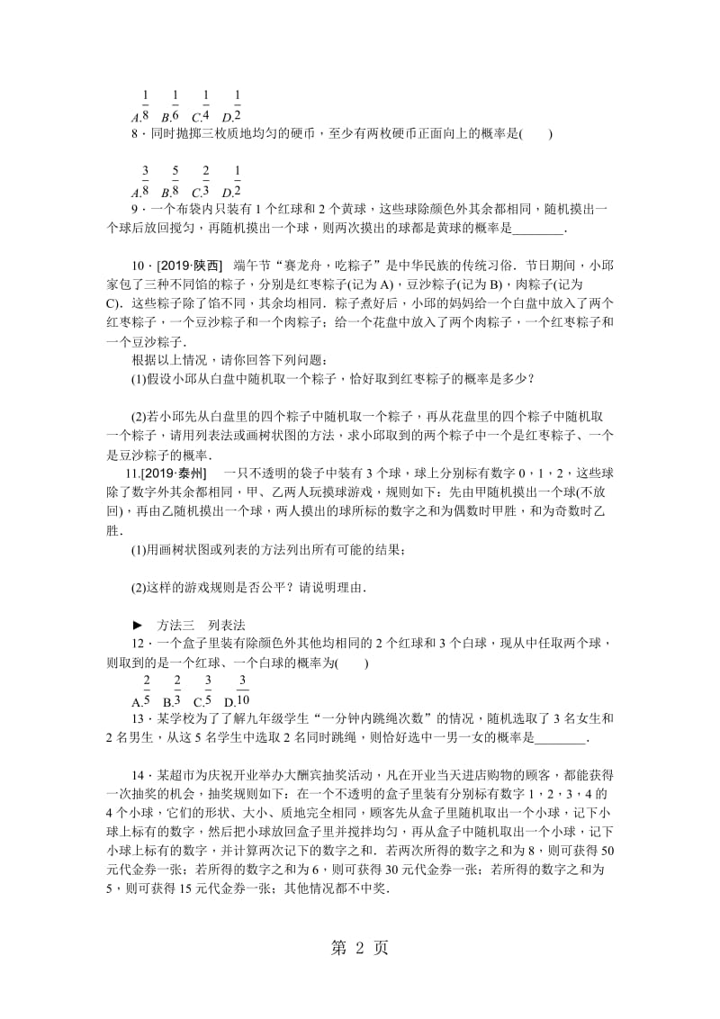 苏科版九年级数学上册专题训练　概率的计算方法.doc_第2页