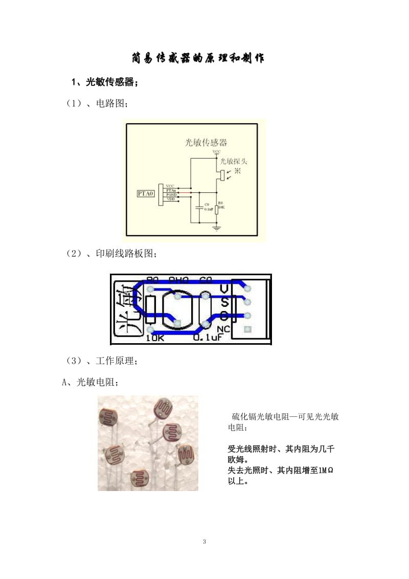 传感器原理图--制作.doc_第3页