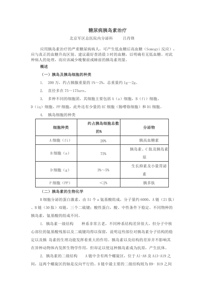 糖尿病胰岛素治疗.doc_第1页