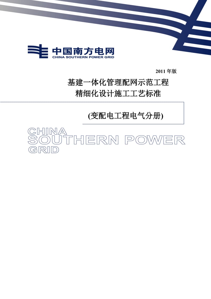 中国南方电网公司基建一体化管理配网示范工程精细化设计施工工艺标准变配电电气部分(2011年版).doc_第1页