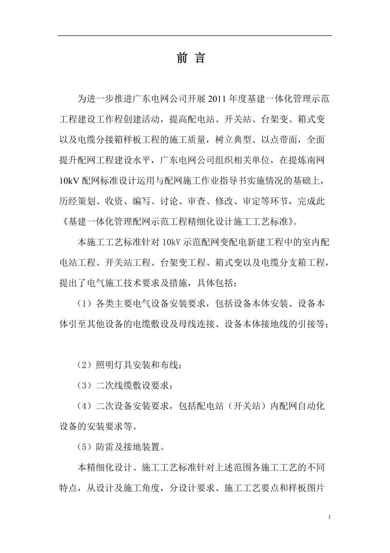 中国南方电网公司基建一体化管理配网示范工程精细化设计施工工艺标准变配电电气部分(2011年版).doc_第2页