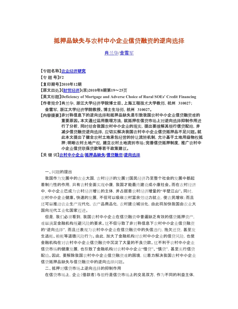 抵押品缺失与农村中小企业信贷融资的逆向选择.doc_第1页