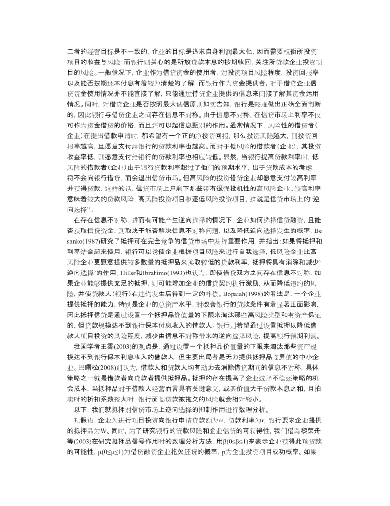 抵押品缺失与农村中小企业信贷融资的逆向选择.doc_第2页