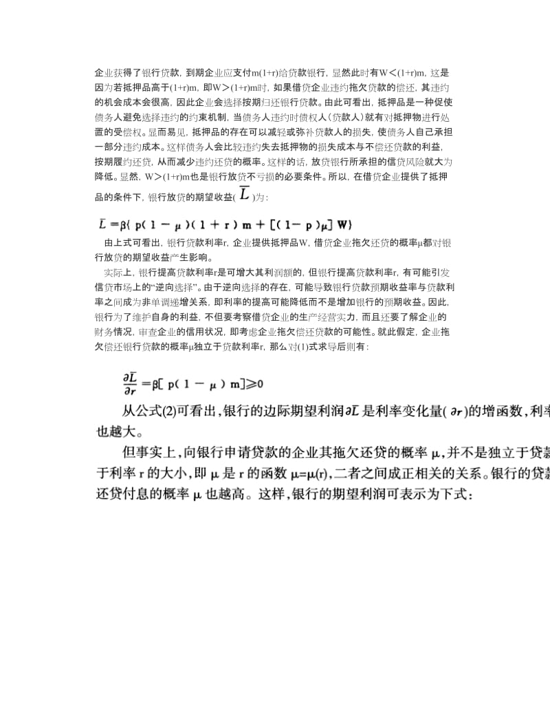 抵押品缺失与农村中小企业信贷融资的逆向选择.doc_第3页