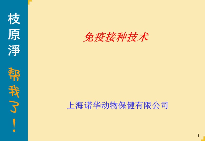 免疫接种技术.ppt_第1页