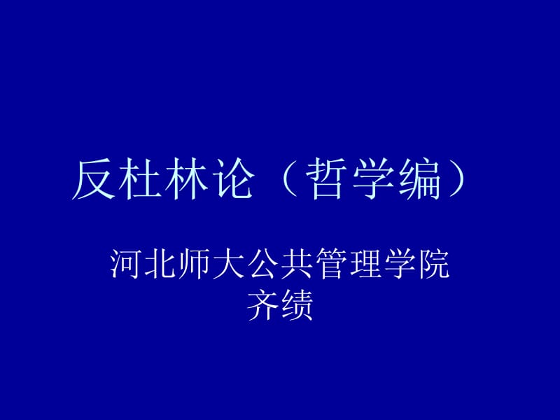 反杜林论97-2003.ppt_第1页