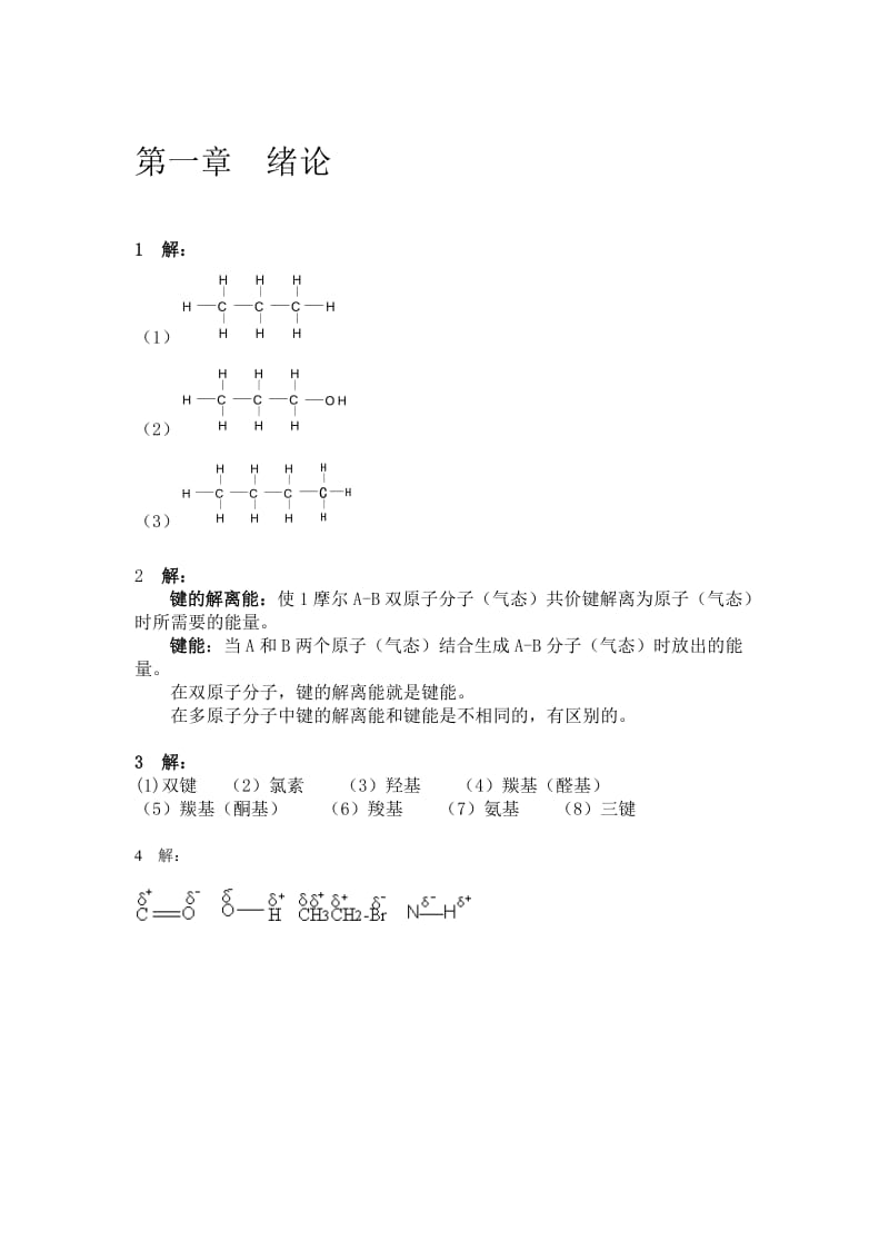 有机化学曾昭琼高教社第四版课后习题答案.doc_第1页