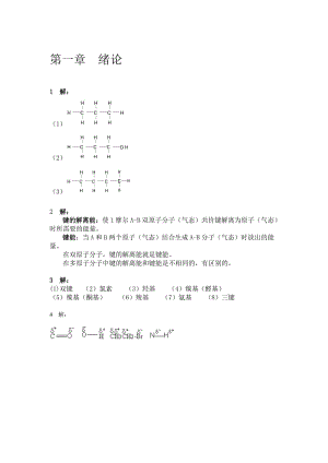 有机化学曾昭琼高教社第四版课后习题答案.doc