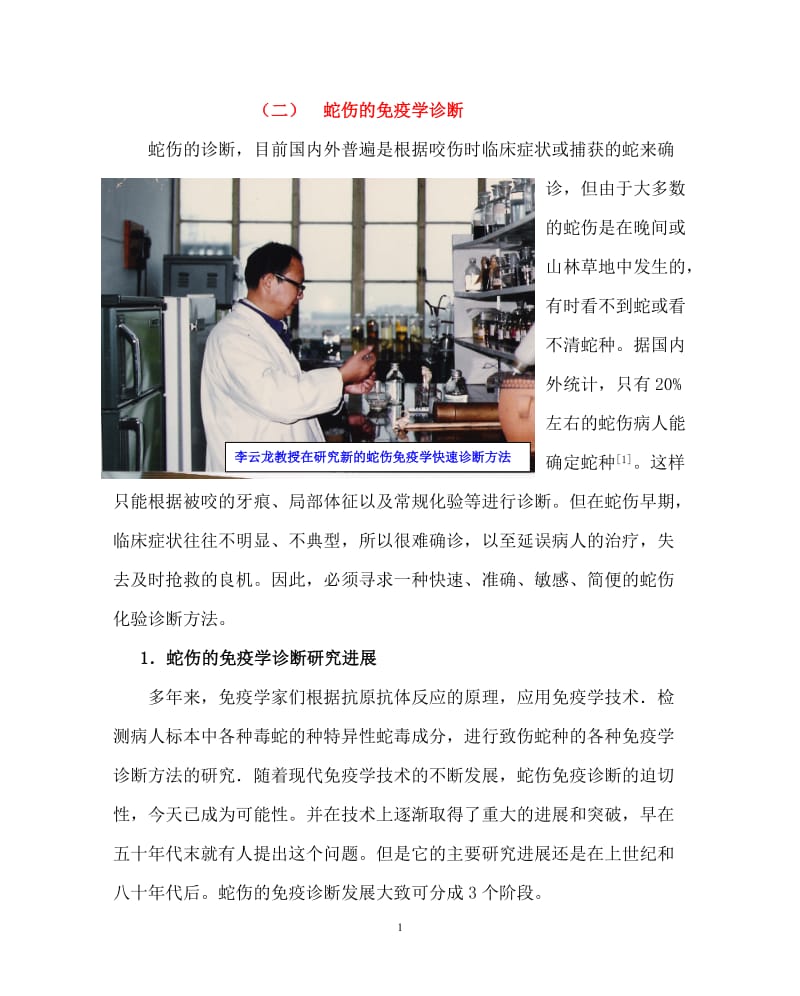 二蛇伤的免疫学诊断.doc_第1页