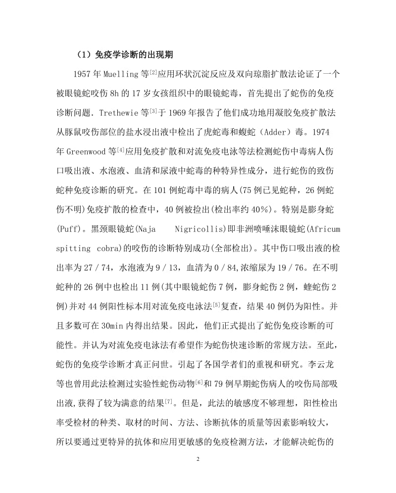 二蛇伤的免疫学诊断.doc_第2页