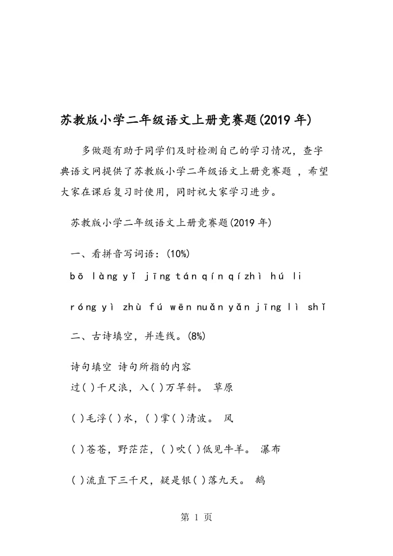 苏教版小学二年级语文上册竞赛题.doc_第1页