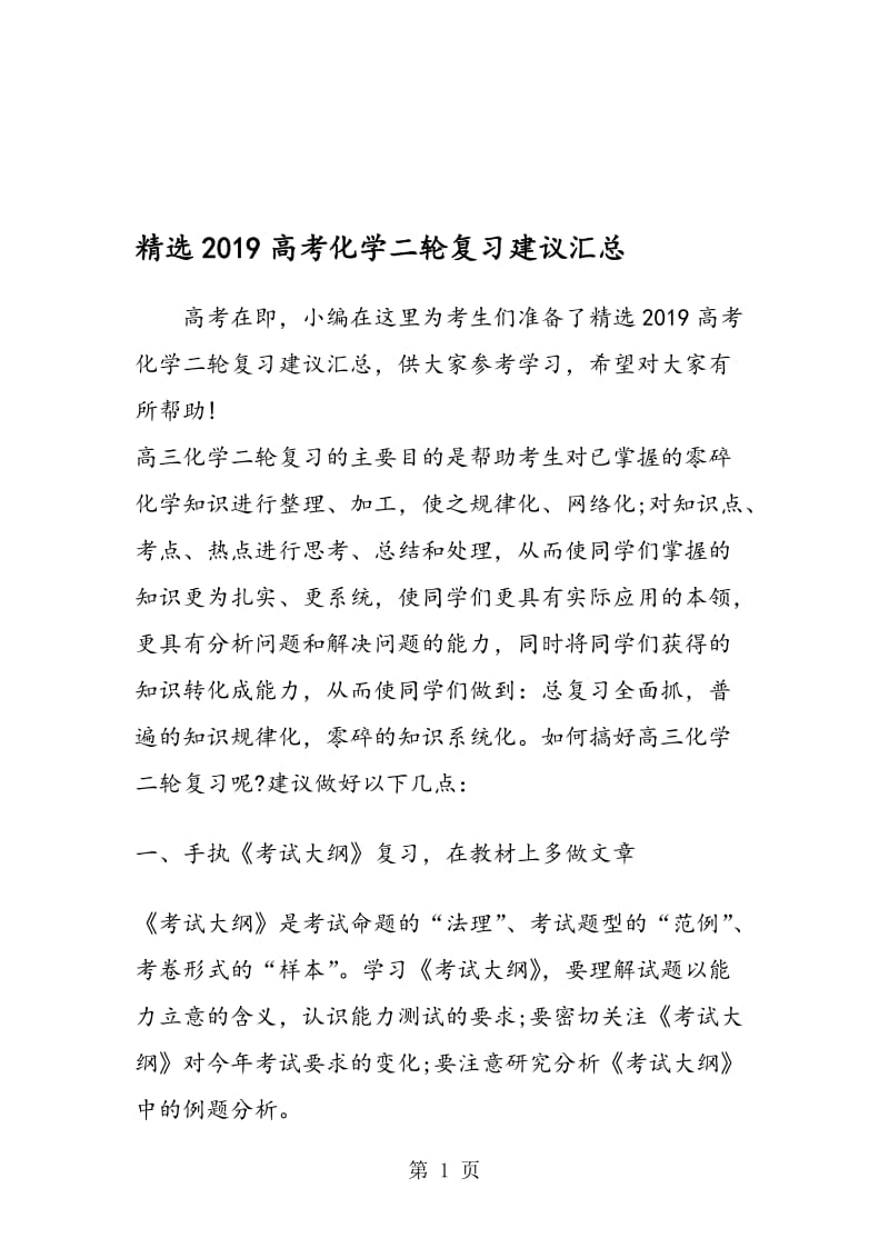 精选高考化学二轮复习建议汇总.doc_第1页