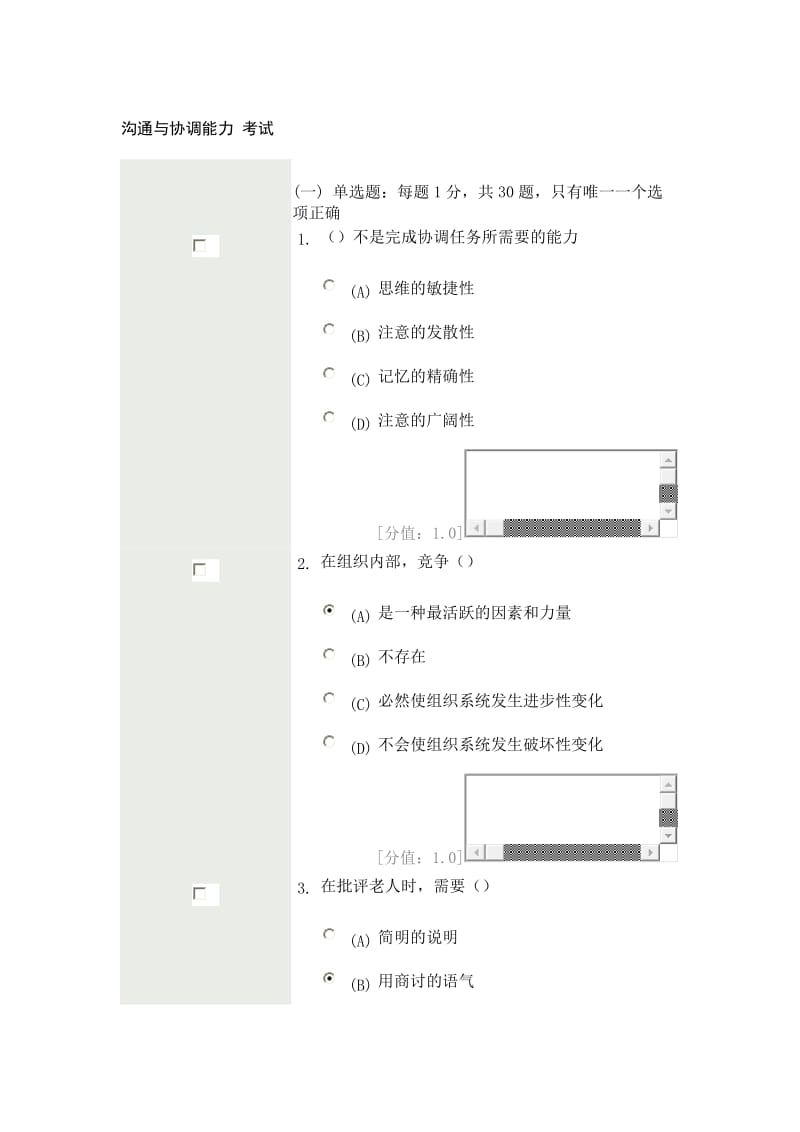 继续教育之沟通与协调能力20126-7月史上最全考试真题与答案.doc_第1页