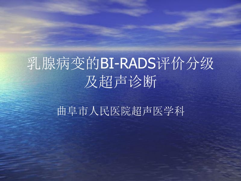 乳腺病变的BI-RADS分级.ppt_第1页