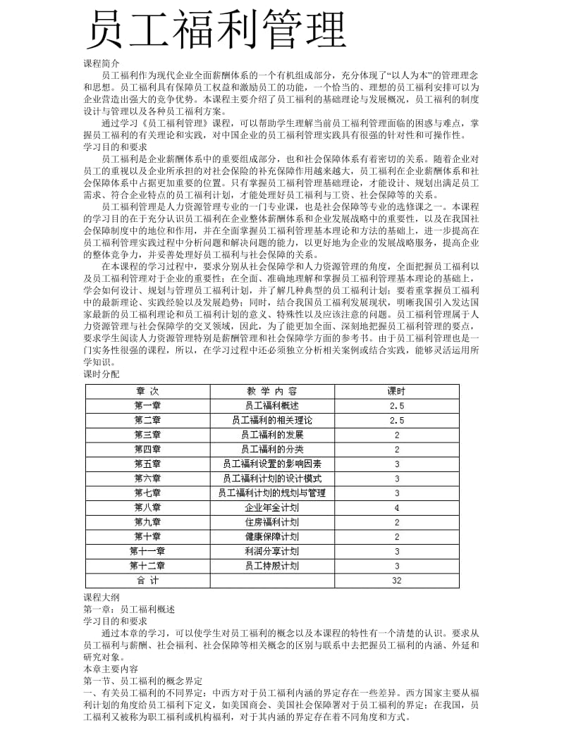 员工福利管理.doc_第1页