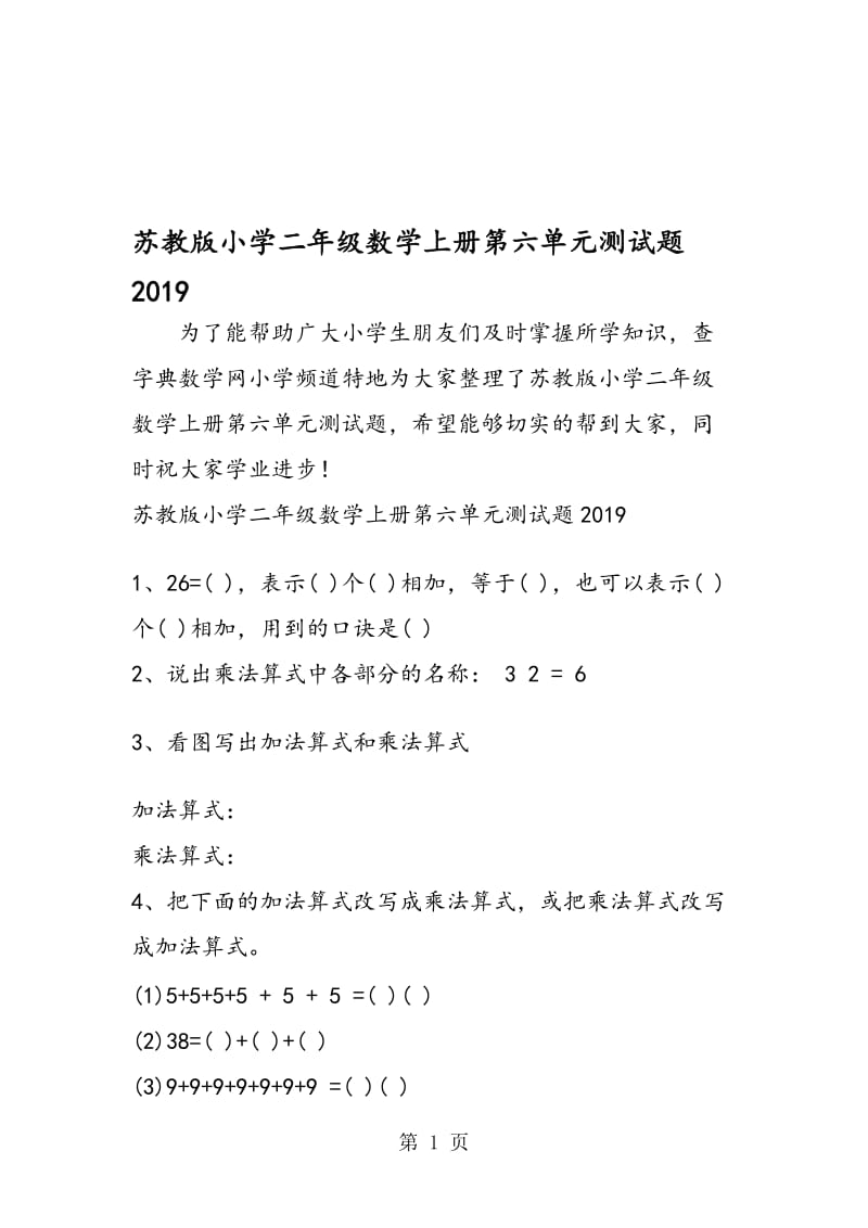 苏教版小学二年级数学上册第六单元测试题.doc_第1页