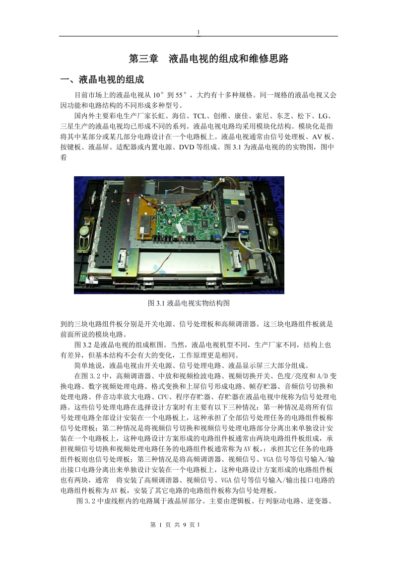 液晶电视维修培训讲义3结构与检修.doc_第1页