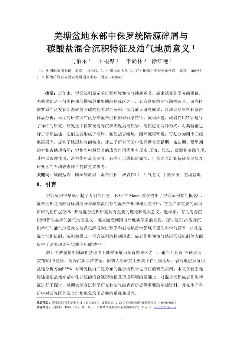 羌塘盆地东部中侏罗统陆源碎屑与碳酸盐混合沉积特征1119.doc_第1页