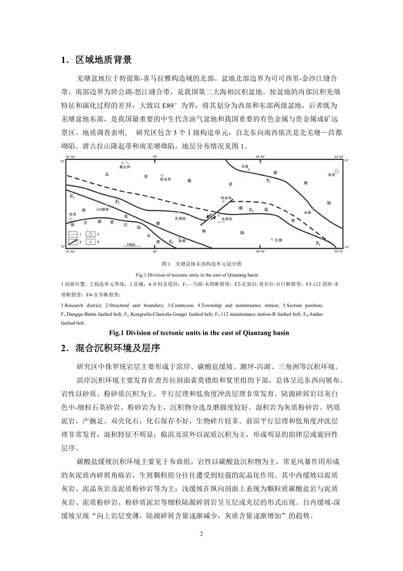 羌塘盆地东部中侏罗统陆源碎屑与碳酸盐混合沉积特征1119.doc_第2页