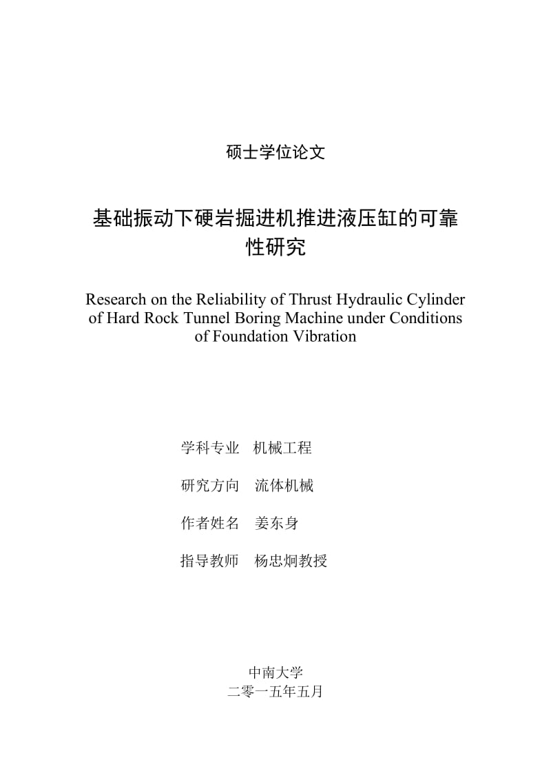 基础振动下硬岩掘进机推进液压缸的可靠性研究yuangao(1).doc_第1页