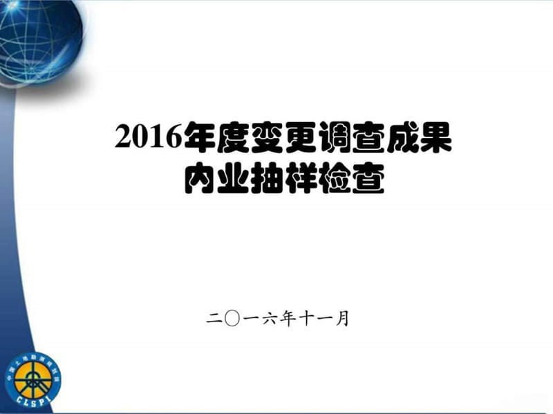 4_2016年全国土地变更调查成果内业抽样检查.ppt_第1页