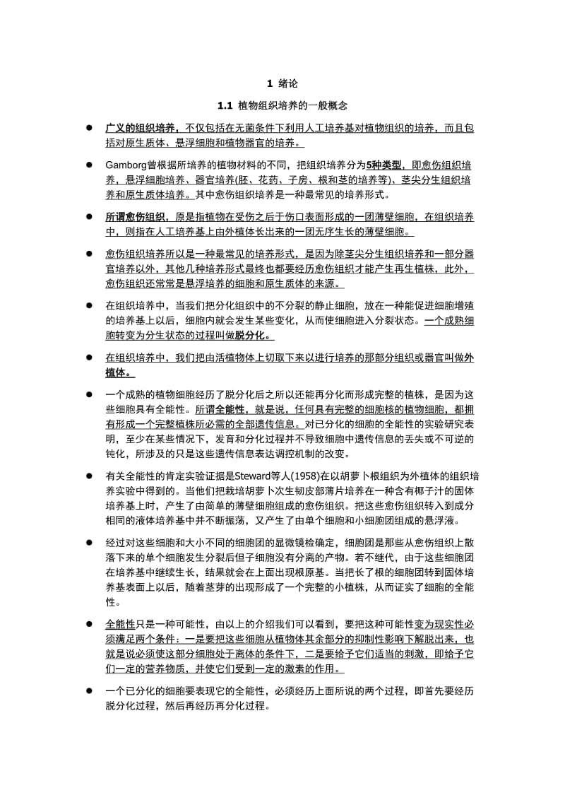 植物组织培养总结.doc_第1页