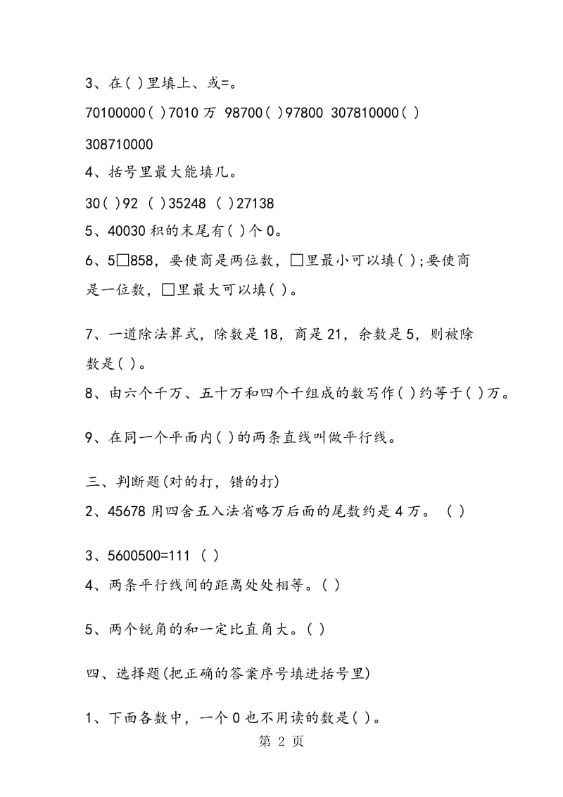 苏教版四年级数学上册期末检测试卷.doc_第2页