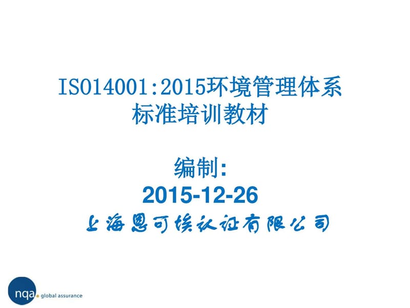 ISO140012015环境管理体系标准培训教材.ppt_第1页