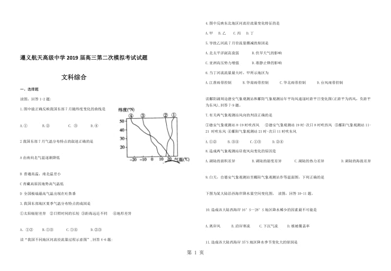 贵州省遵义航天高级中学高三上学期第二次模拟考试文综地理试题.doc_第1页