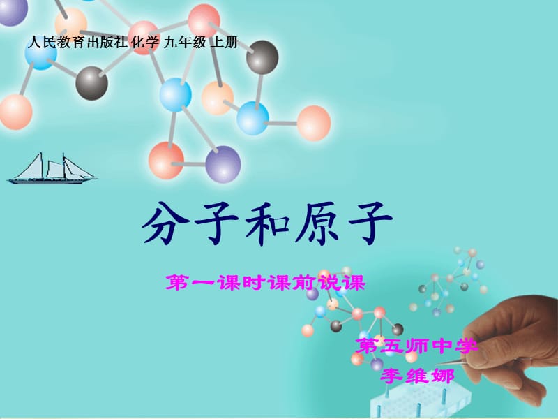 分子原子的说课.ppt_第1页