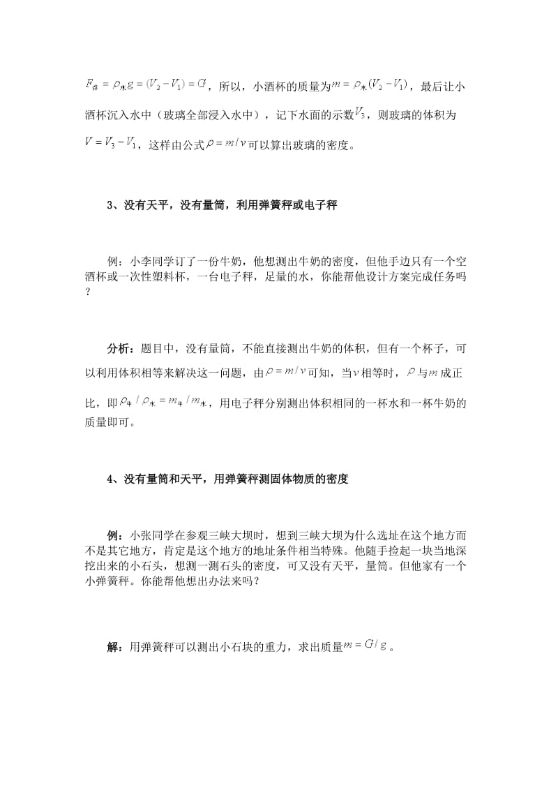 初中物理学习方法以：测定物质密度的一些特殊方法.doc_第2页