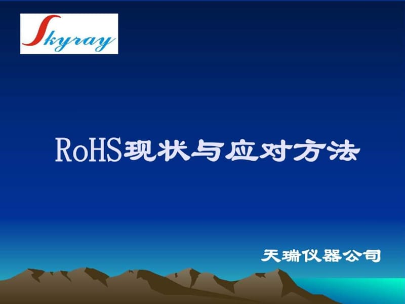 RoHS现状与应对方法.ppt_第1页