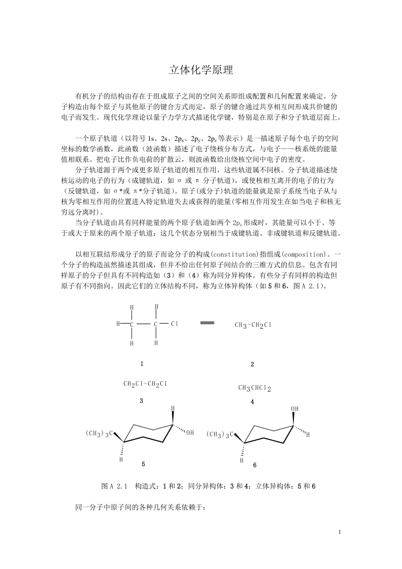 立体化学原理1.doc_第1页