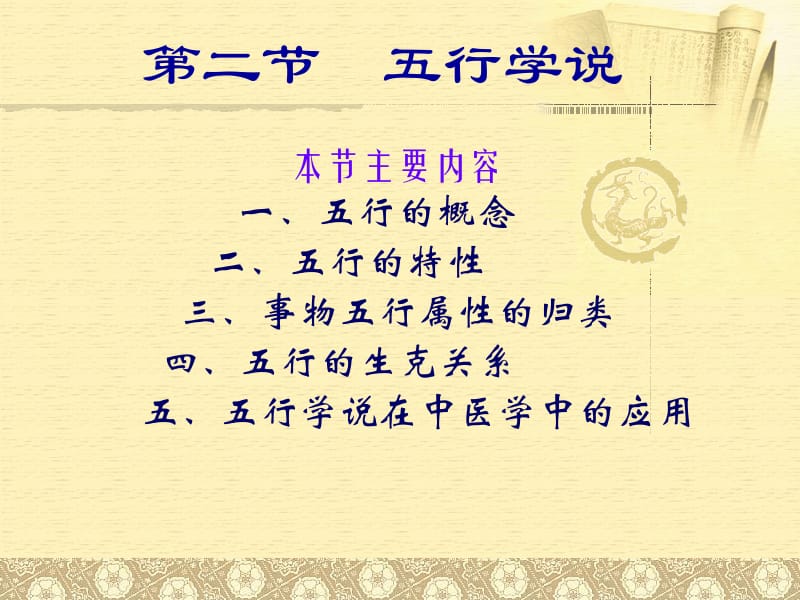 中医学的医学基础——五行学说ppt课件.ppt_第2页