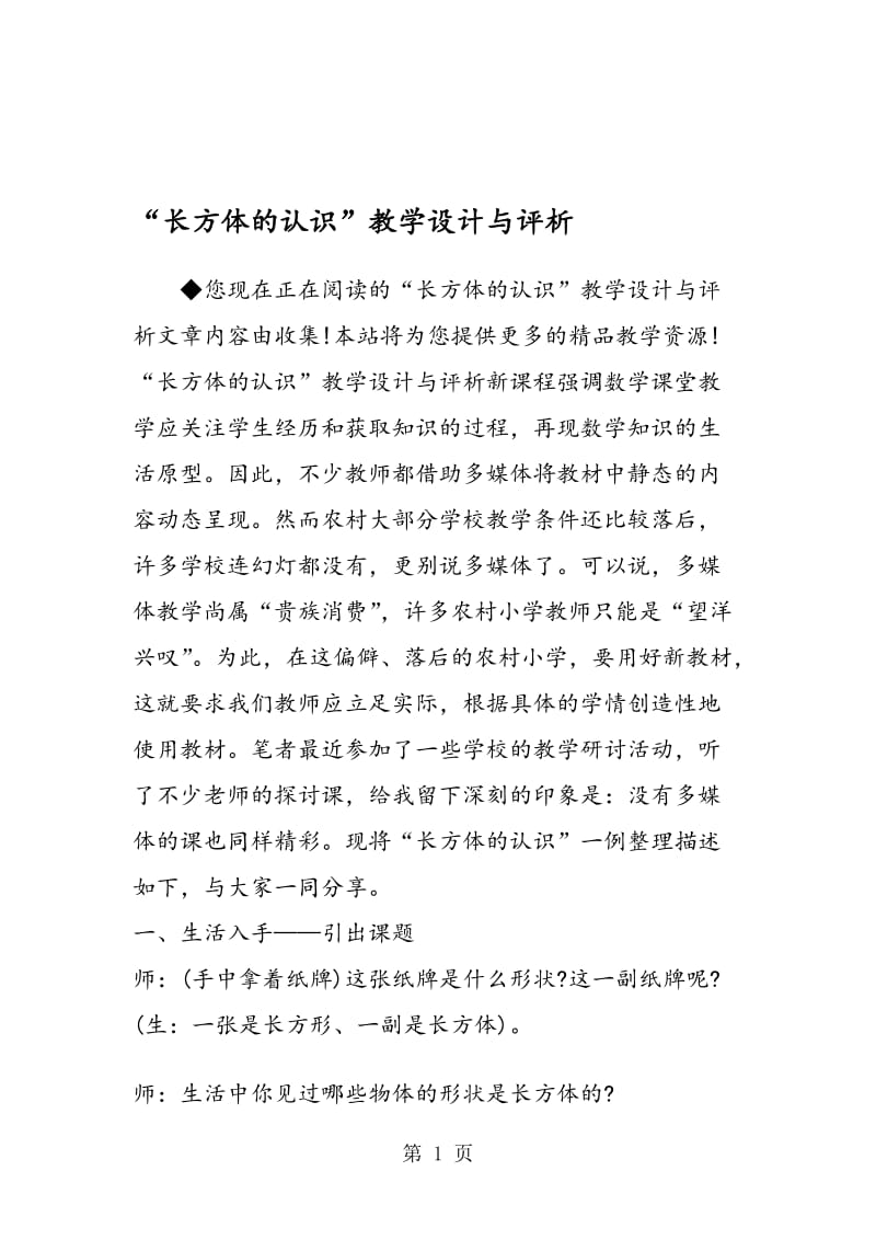 “长方体的认识”教学设计与评析.doc_第1页