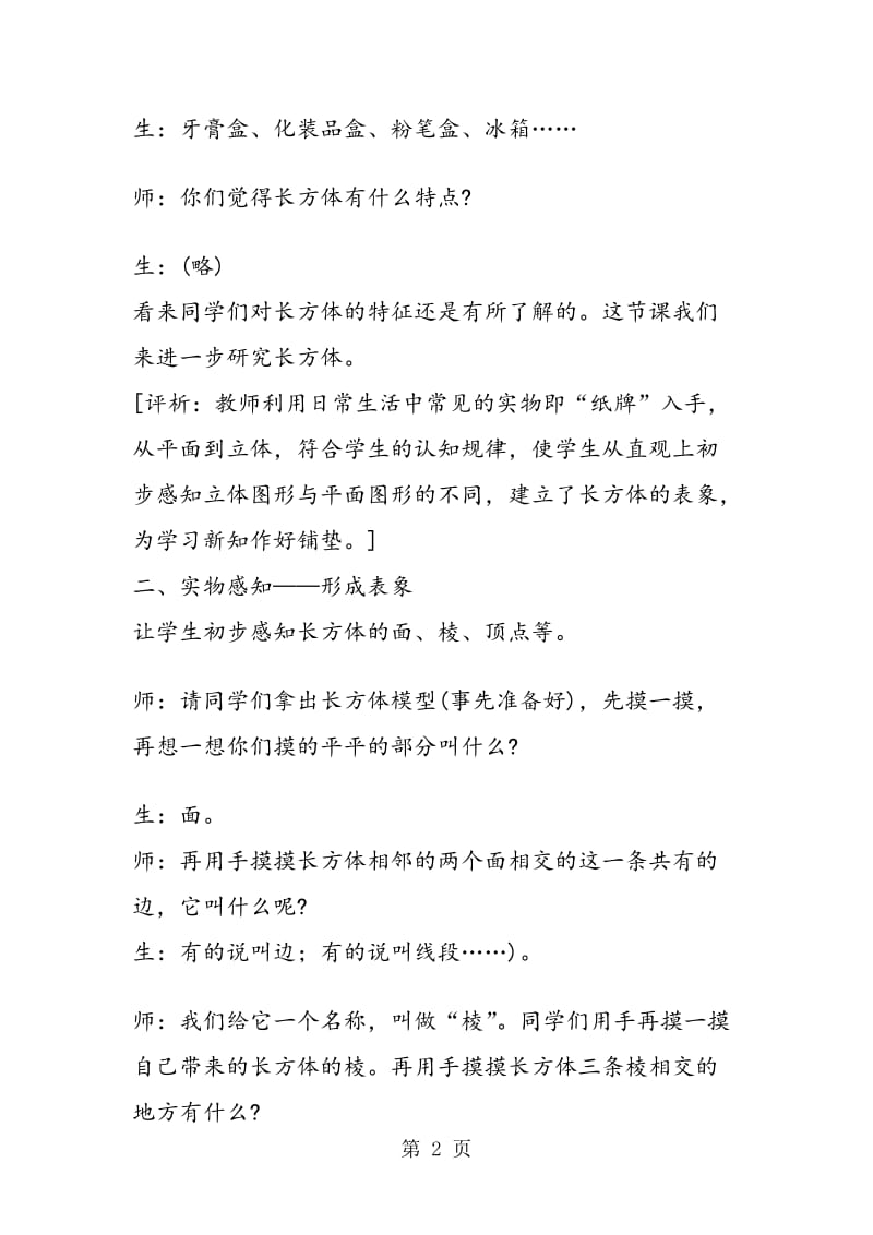 “长方体的认识”教学设计与评析.doc_第2页