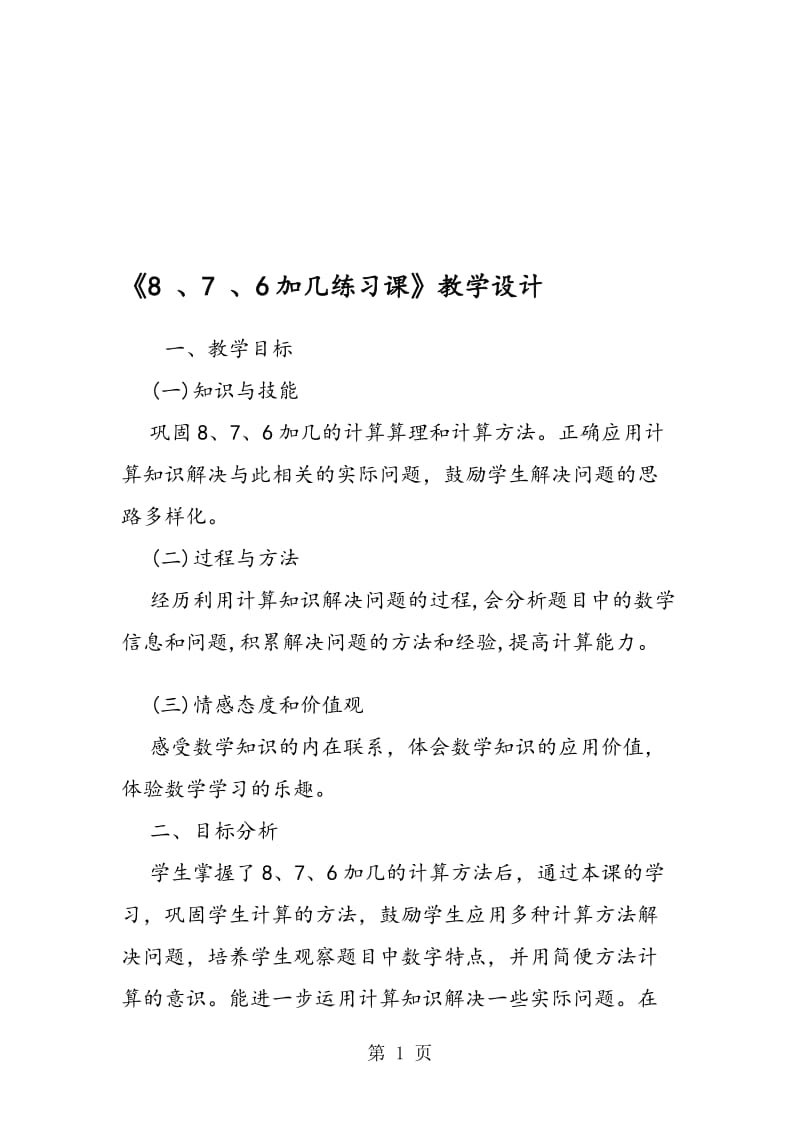 《8 、7 、6加几练习课》教学设计 .doc_第1页