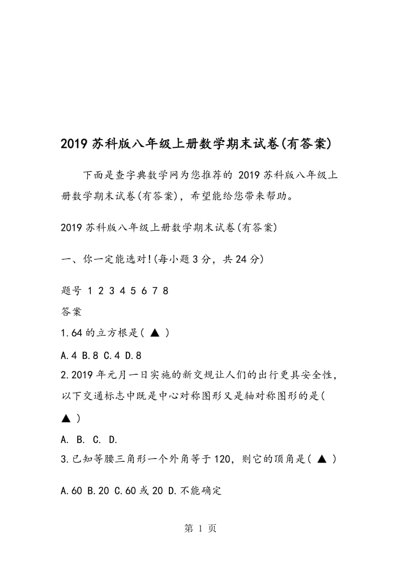 苏科版八年级上册数学期末试卷(有答案).doc_第1页