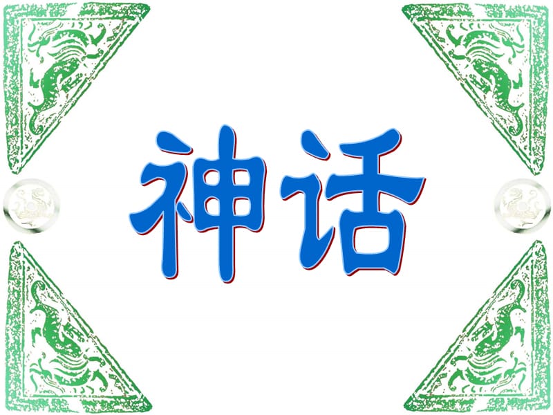 人教版三年级上册18《盘古开天地》演示文稿.ppt_第1页