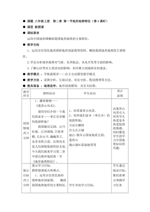 地理八年级上册第二章第一节《地形地势特征》教案.doc