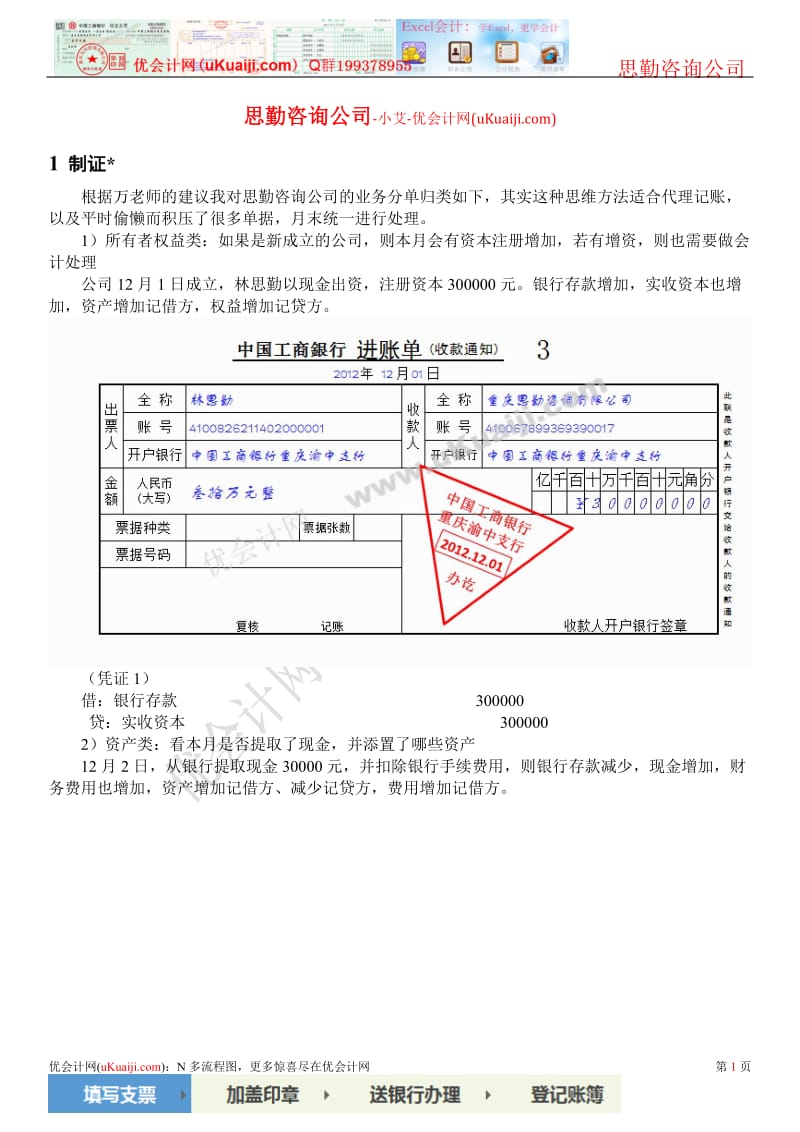 真账-思勤咨询公司-小艾-优会计网uKuaijicom.doc_第1页