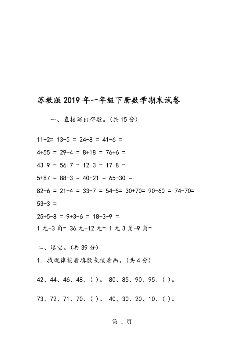 苏教版一年级下册数学期末试卷.doc_第1页